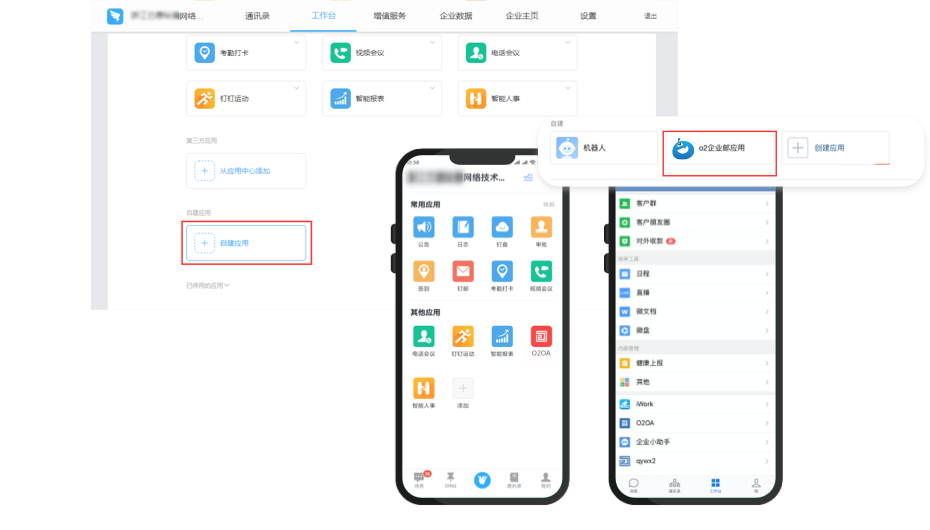 钉钉/企业微信集成