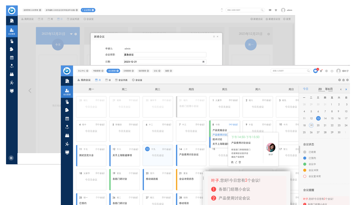 会议管理