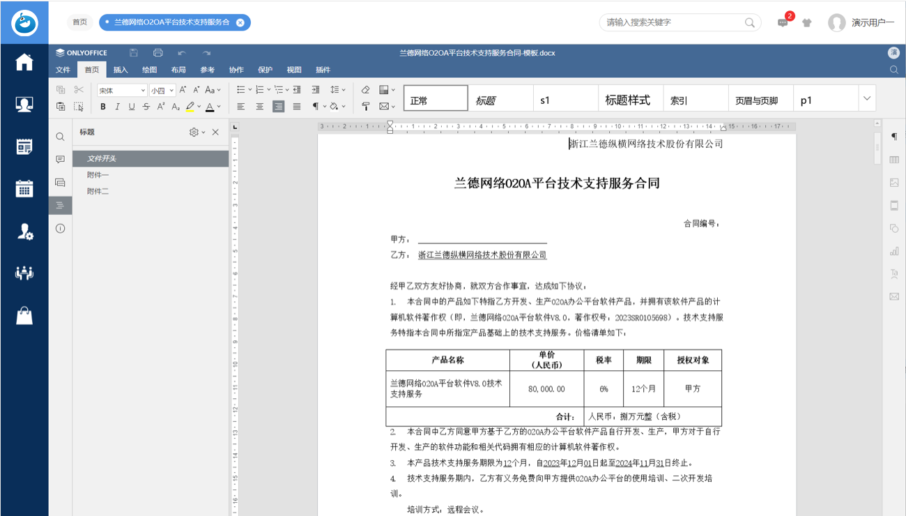 合同文本在线编辑